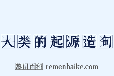 人类的起源造句是什么意思的图片